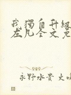 我独自升级崛起左凡全文免费阅读