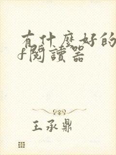 有什么好的pdf阅读器
