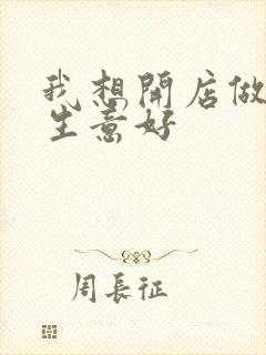 我想开店做什么生意好