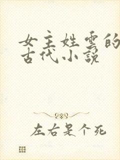 女主姓云的穿越古代小说