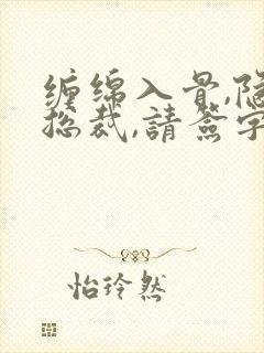 缠绵入骨,隐婚总裁,请签字