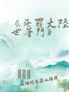 《斗罗大陆2绝世唐门》