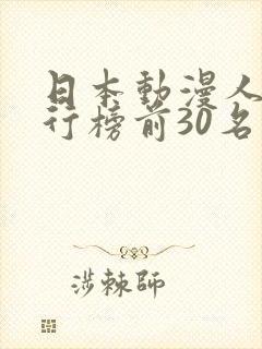 日本动漫人气排行榜前30名