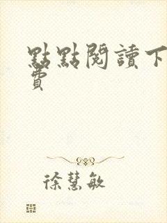 点点阅读下载免费