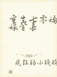 重生七零娇美人嫁首长