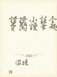 错撩小说全文免费阅读笔趣阁