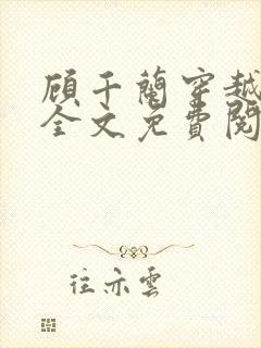 顾千兰穿越小说全文免费阅读