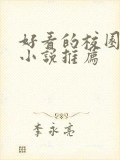 好看的校园言情小说推荐