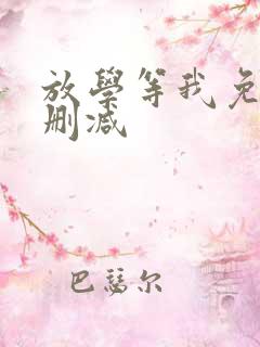 放学等我免费未删减