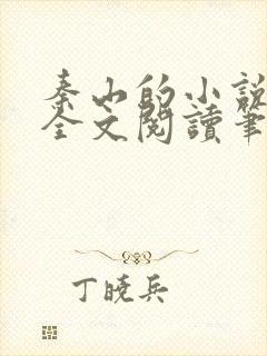 秦山的小说免费全文阅读笔趣阁