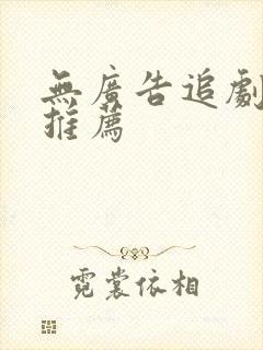 无广告追剧软件推荐