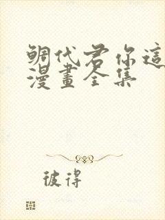 鲷代君你这家伙漫画全集 鲷代君你这家伙漫画全集