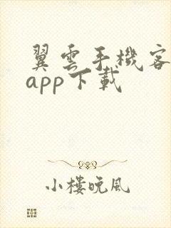 翼云手机客户端app下载