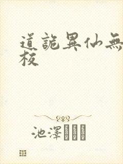 道诡异仙无错精校