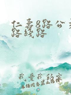 仁寿8路公交车路线路