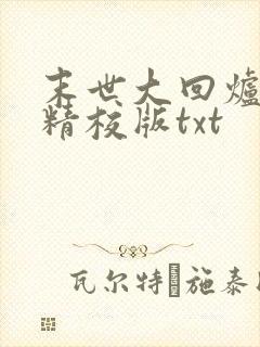 末世大回炉完整精校版txt