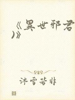 《异世邪君(2)》