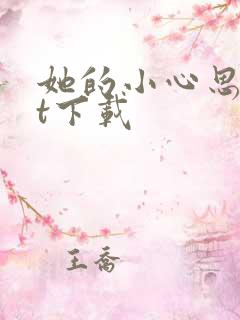 她的小心思txt下载