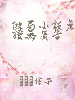 做局小说免费阅读无广告