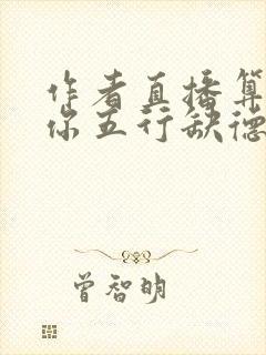 作者直播算命:你五行缺德小说