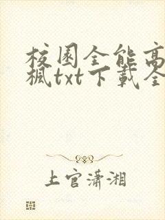 校园全能高手季枫txt下载全本免费