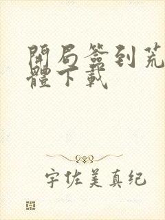 开局签到荒古圣体下载