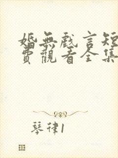 婚无戏言短剧免费观看全集 婚无戏言短剧免费观看全集