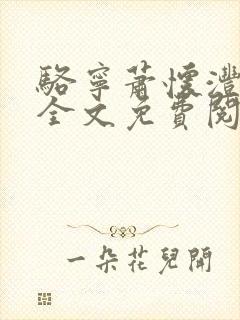 骆宁萧怀沣小说全文免费阅读