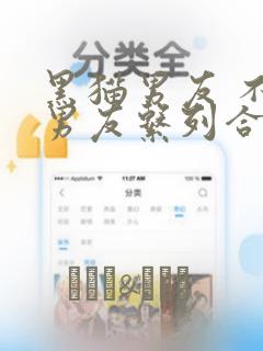 黑猫男友 不悦男友系列合集