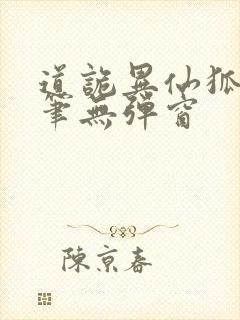 道诡异仙狐尾的笔无弹窗