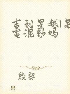 吉利星越l是油电混动吗