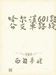 哈尔滨601路公交车路线时间表