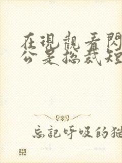 在现观看闪婚老公是总裁短剧