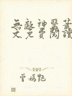无敌神医萧轩全文免费阅读