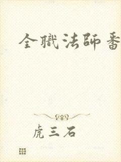 全职法师番外