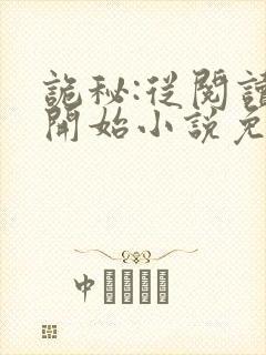 诡秘:从阅读者开始小说免费阅读