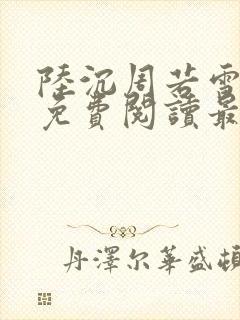 陆沉周若雪小说免费阅读最新章节无弹窗
