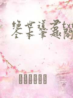 绝世道君txt全本笔趣阁 绝世道君txt全本笔趣阁