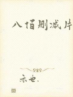 八佰删减片段