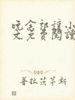 晚余祁让小说全文免费阅读最新章节 晚余祁让小说全文免费阅读最新章节