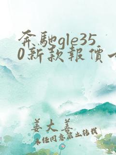 奔驰gle350新款报价七座