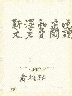 靳泽和宋晚星全文免费阅读