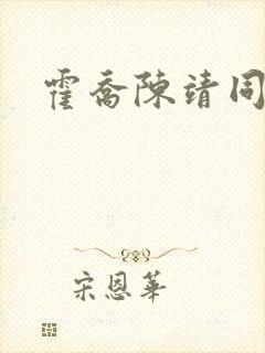 霍乔陈靖同人文