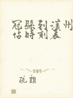冠县到滨州汽车站时刻表