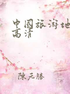 中国旅游地图 高清