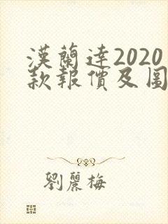 汉兰达2020款报价及图片
