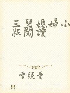 三儿媳妇小说正版阅读