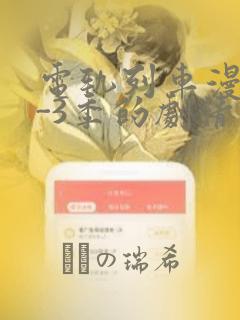 电轨列车漫画1-3季的剧情介绍