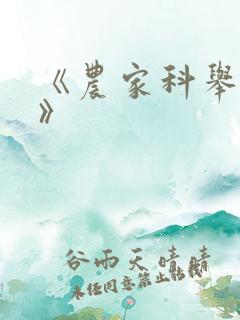 《农家科举之路》