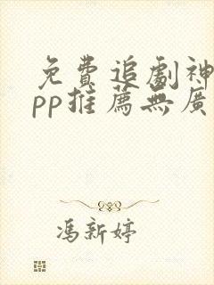 免费追剧神器app推荐无广告